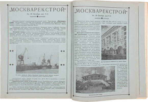 Строительство Москвы. Двухнедельный архитектурно-строительный журнал Московского Совета РК и КД. 1937. № 19—20. М.: Московский Совет РК и КД, 1937.